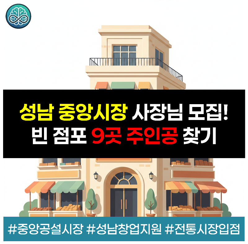 성남시가 현대식 시설을 갖춘 중앙공설시장 내 빈 점포 9개소에 입점할 예비창업자를 2월 26일부터 공개 모집