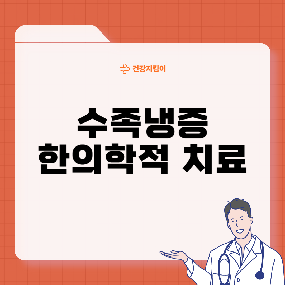 수족냉증 치료법