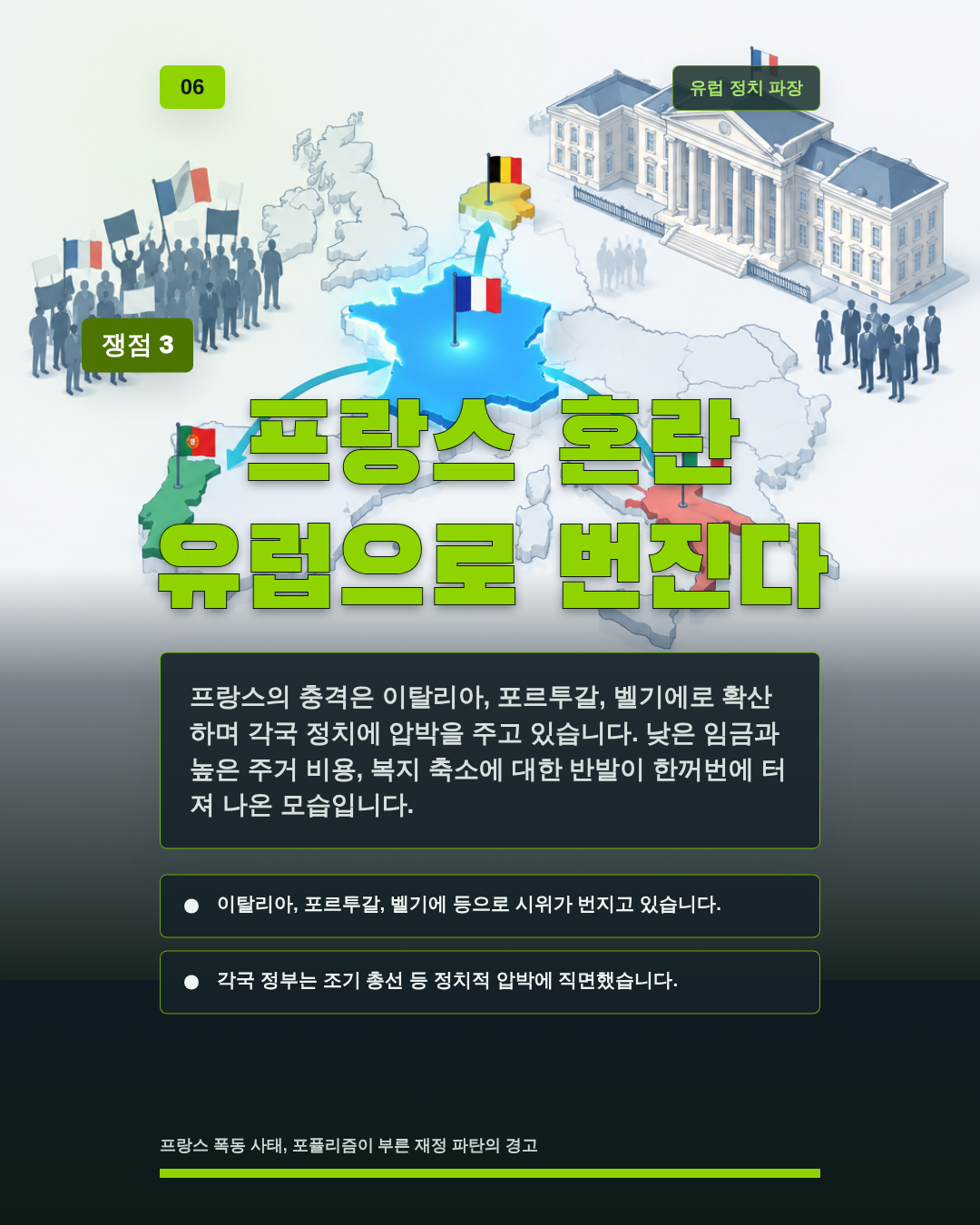 프랑스 혼란 유럽으로 번진다