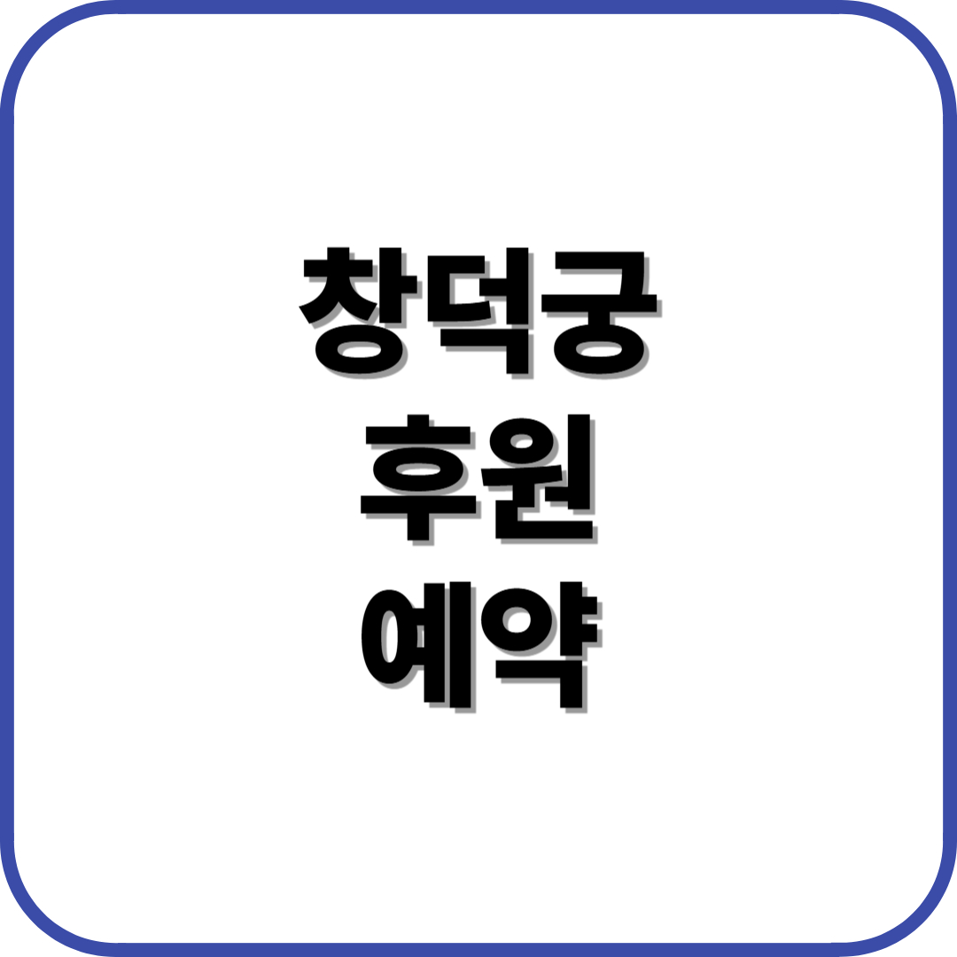 창덕궁 후원 예약