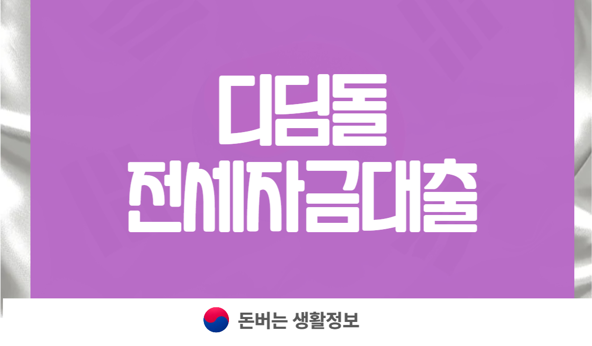 디딤돌전세자금대출