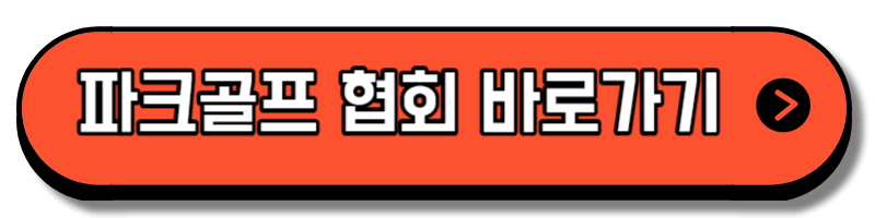 파크골프 2급 지도자