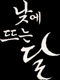 낮에 뜨는 달 ost 전곡 듣기 : 김준수&amp;#44; 백지영&amp;#44; 정동원 등