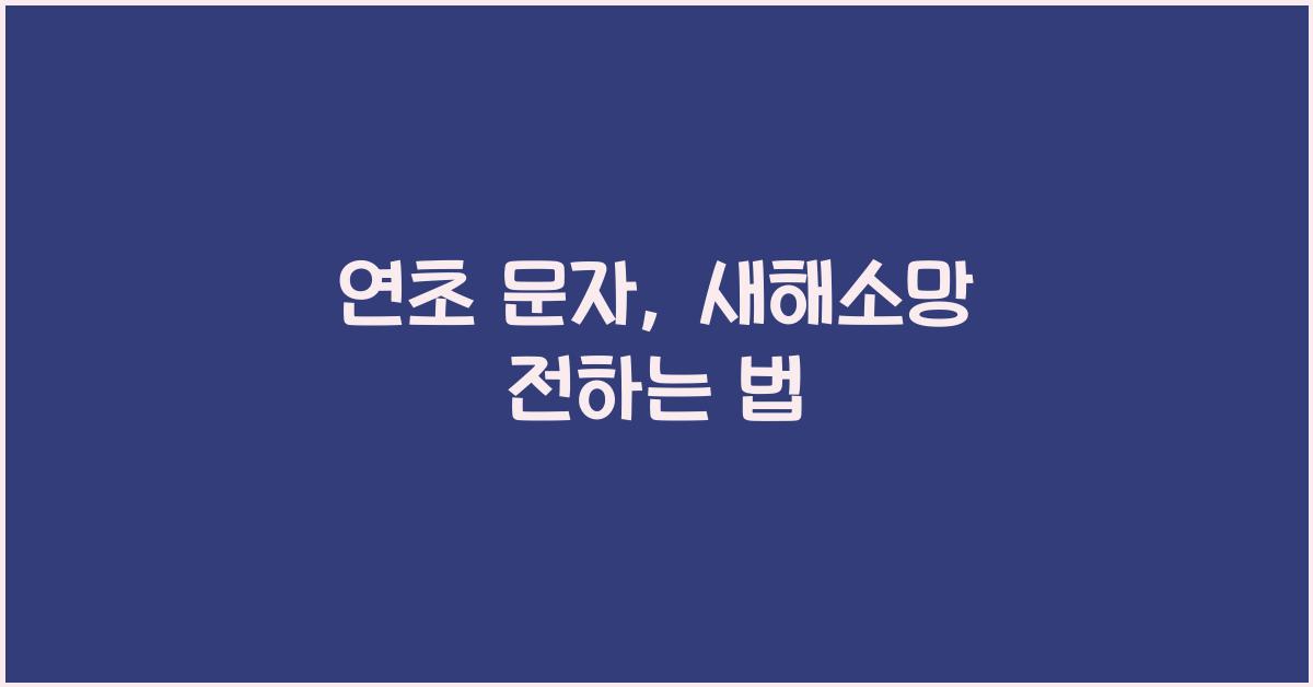 연초 문자