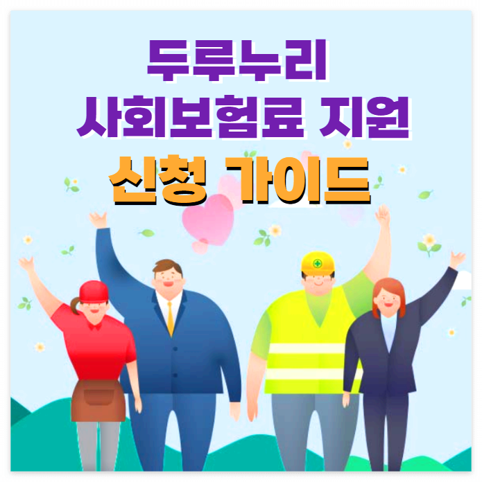 두루누리-사회보험료-지원금-신청가이드