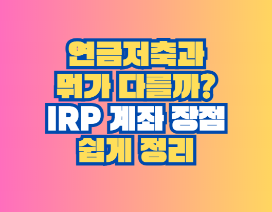 IRP 계좌 장점