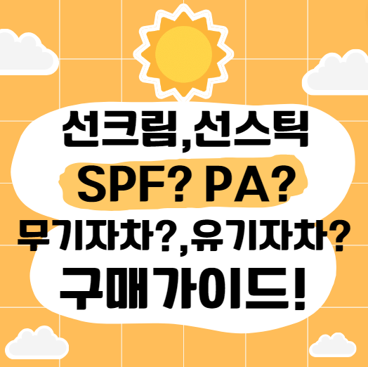 선크림 선스틱 선택 방법