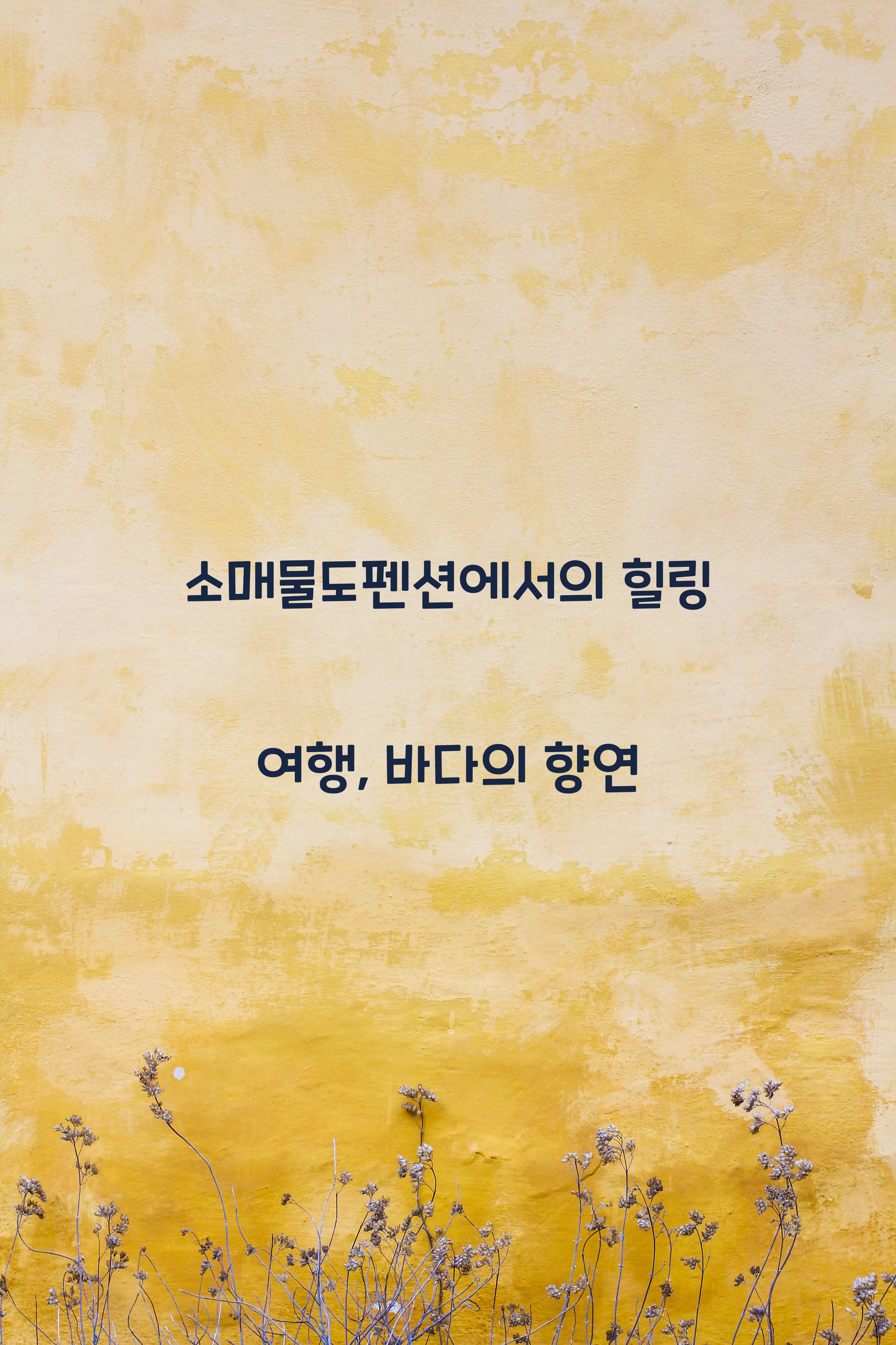 소매물도펜션