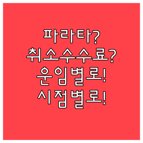 파라타항공 취소 수수료, 운임과 시점..