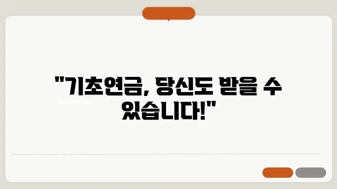 기초연금 수급자격