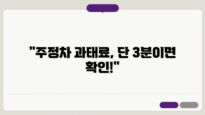 주정차 위반 과태료 조회 방법