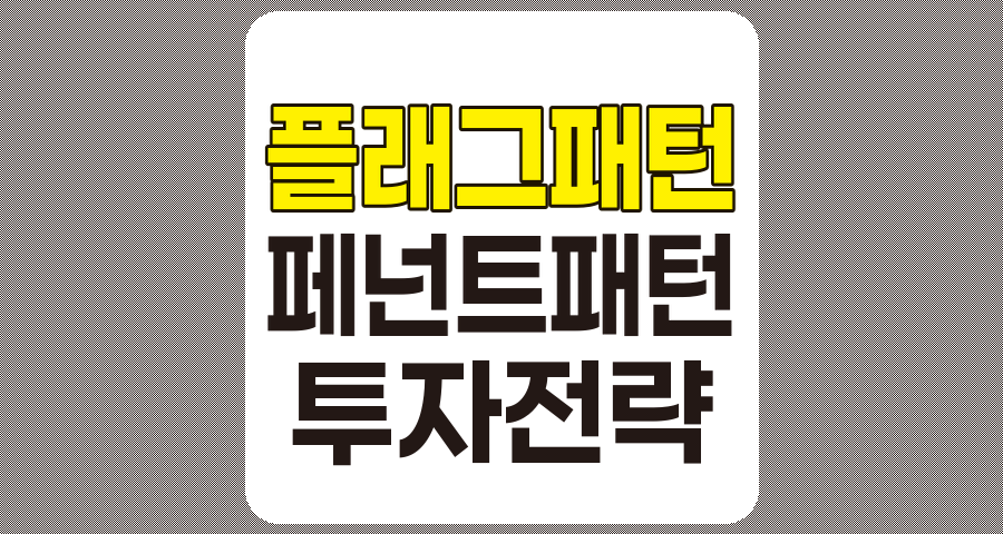 플래그 패턴과 페넌트 패턴을 활용한 효과적인 투자 전략