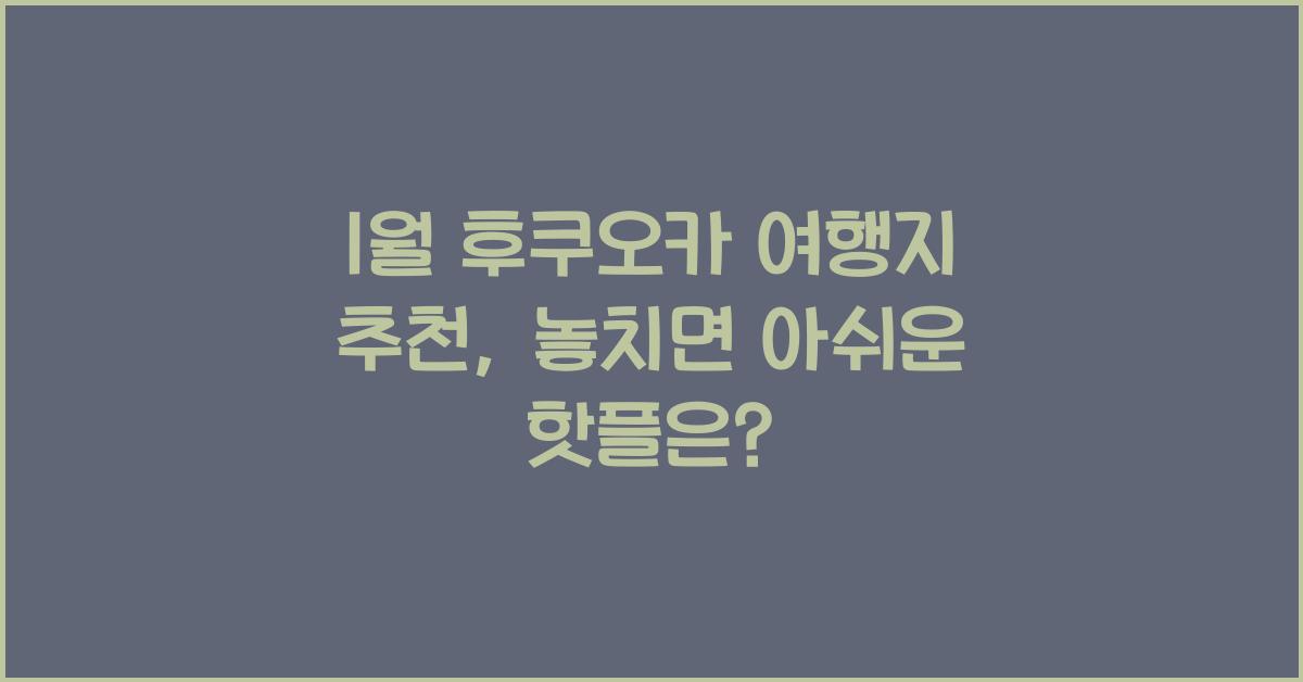 1월 후쿠오카 여행지 추천