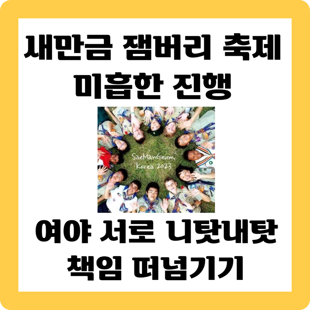 새만금 잼버리