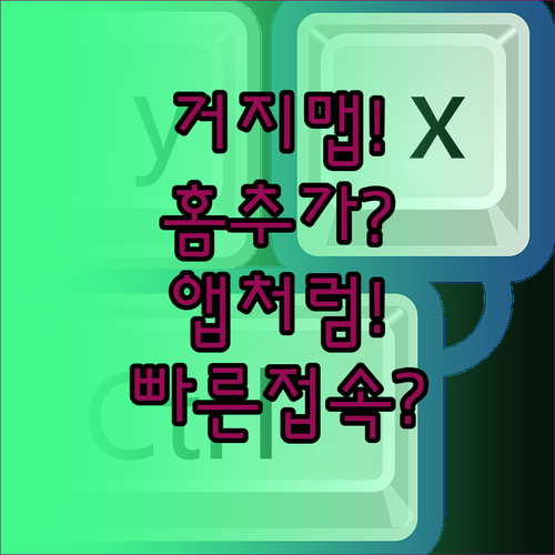거지맵 홈 화면 추가로 앱처럼 빠르게..