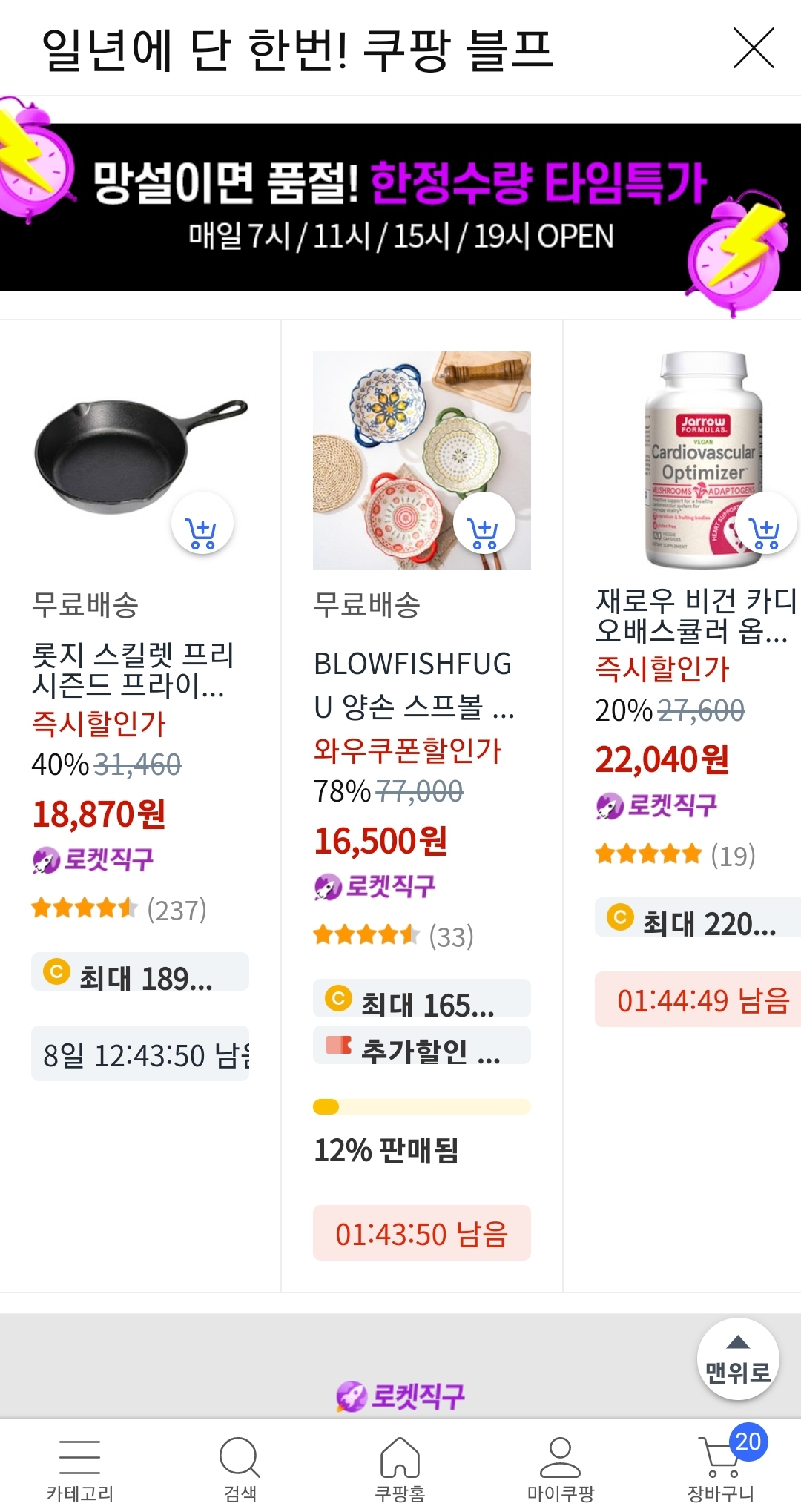 쿠팡블프 한정수량 타임특가 1