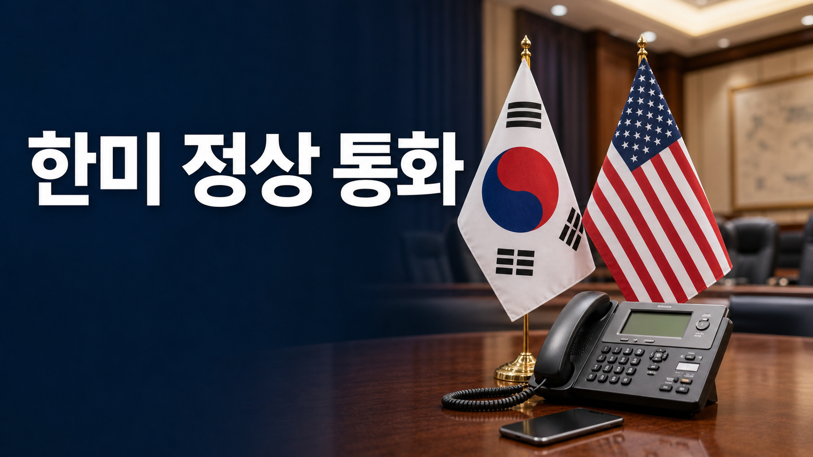 한국과 미국 국기 사이에 전화 아이콘이 있는 한미 정상 통화 대표 이미지