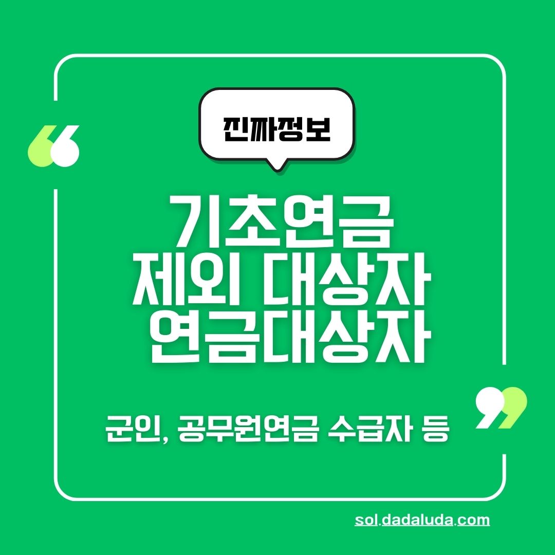 기초연금 제외대상