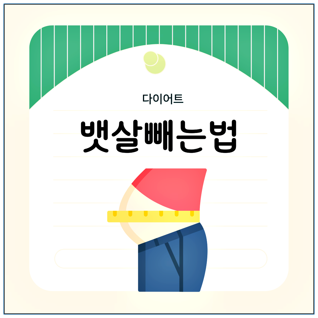 뱃살빼는법