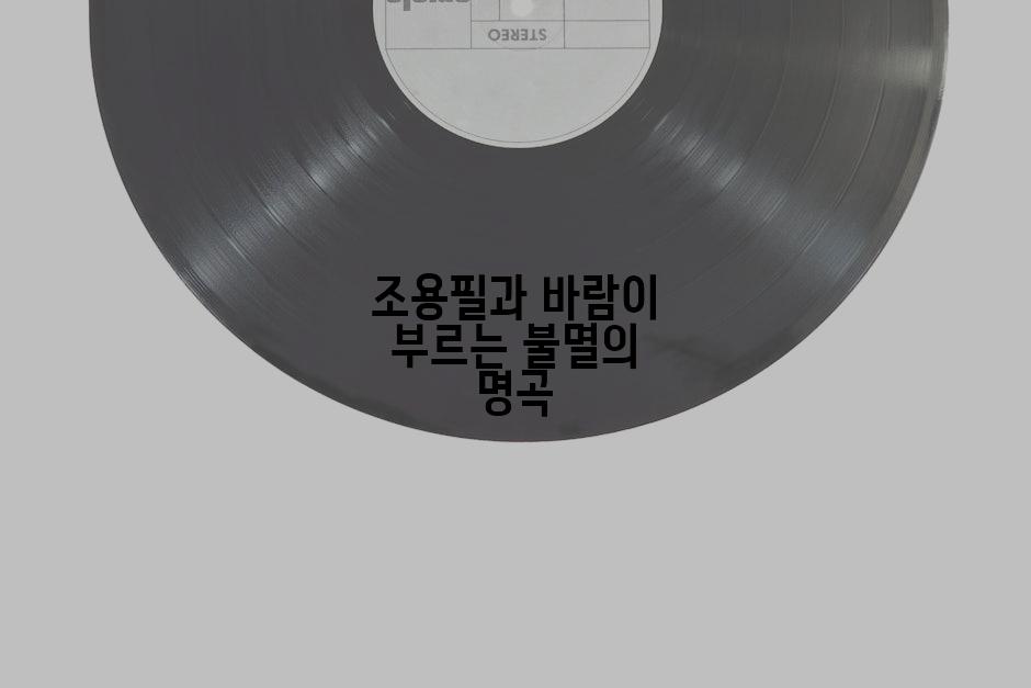 조용필과 바람이 부르는 불멸의 명곡