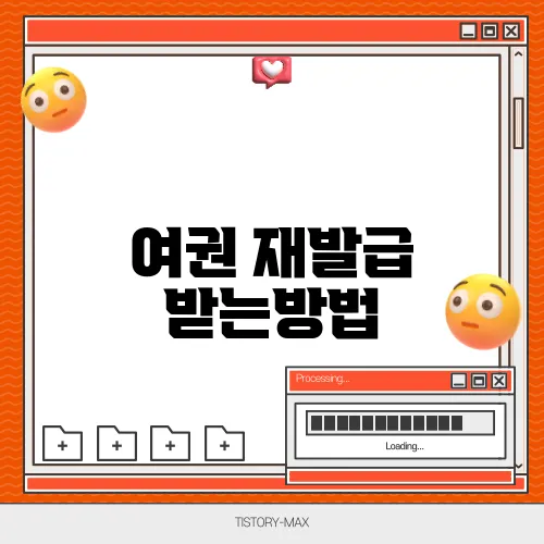 여권 재발급 받는방법