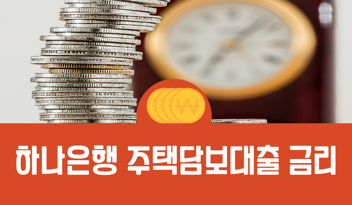 하나은행 주택담보대출 금리