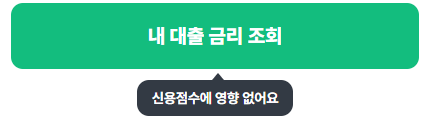 내게 맞는 대출 금리 확인하기