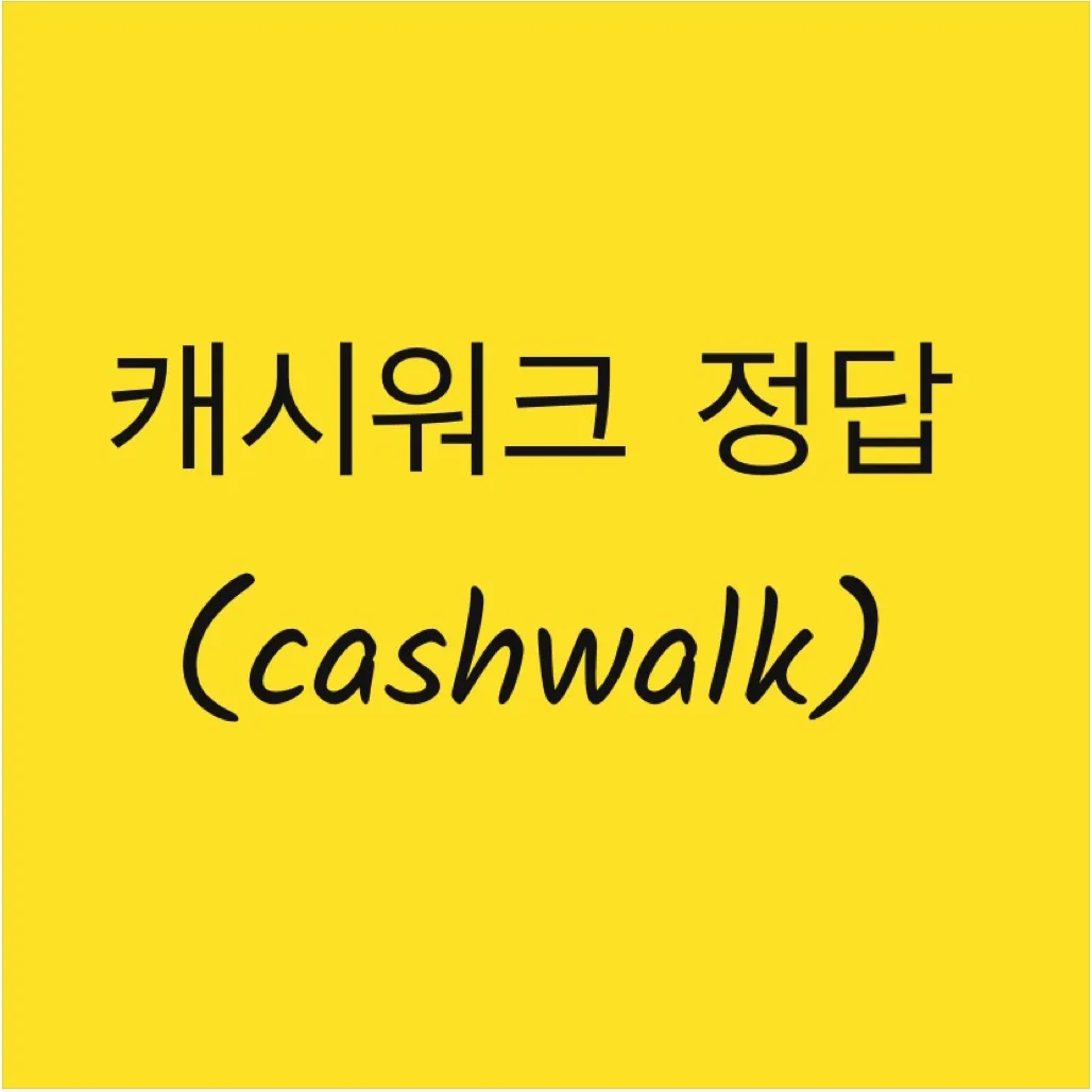 요기요 캐시워크 11월 정답_7