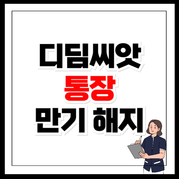 디딤씨앗통장 만기인출 해지 방법