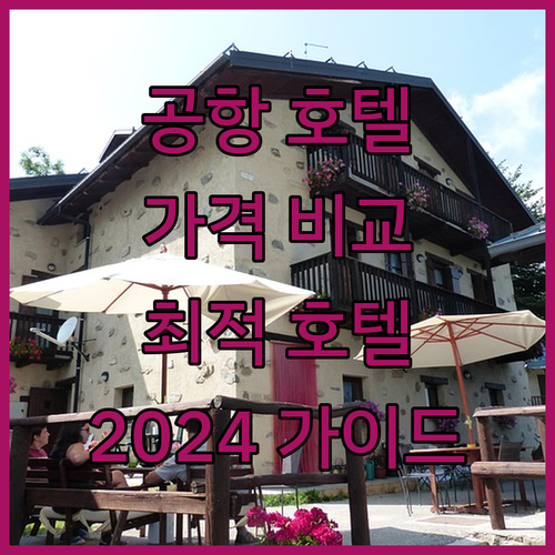 2024년 프랑크푸르트 에어포트 호텔