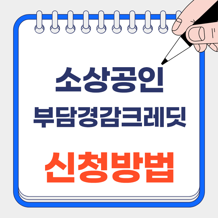 소상공인 부담경경감크레딧 안내 표지