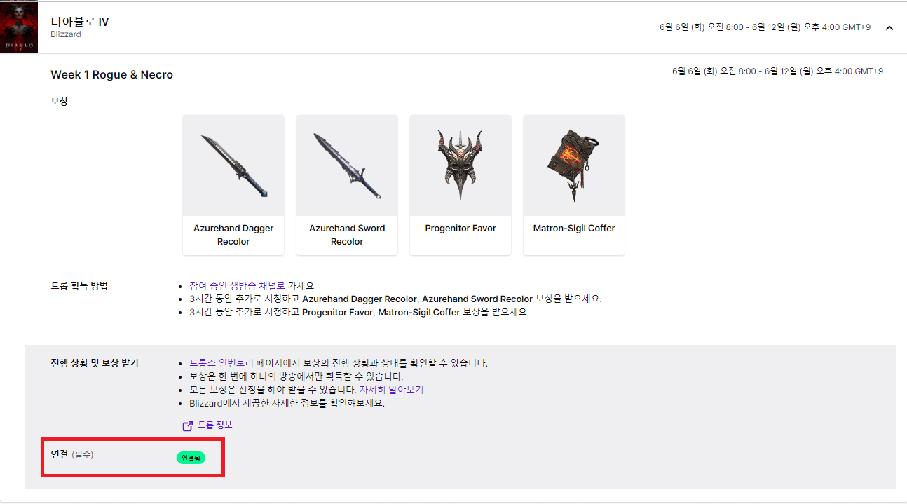디아블로4 트위치 드롭스 방법