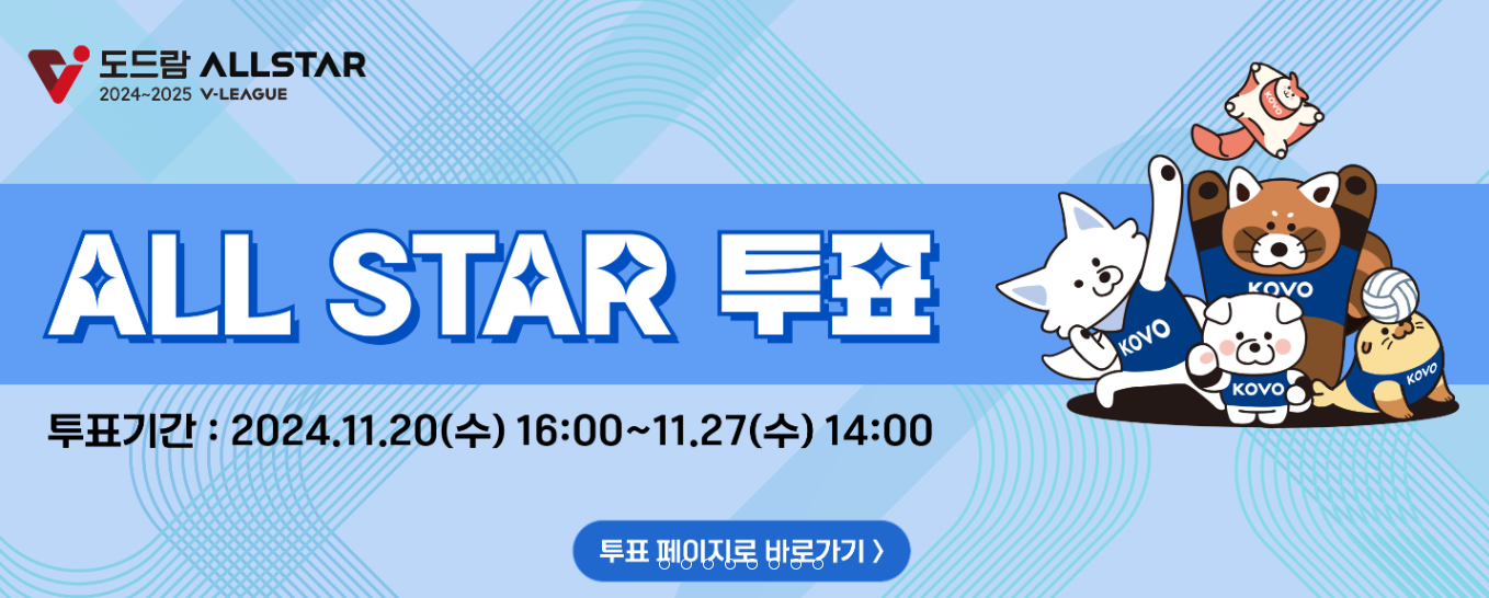 배구 올스타전 투표 방법과 일정