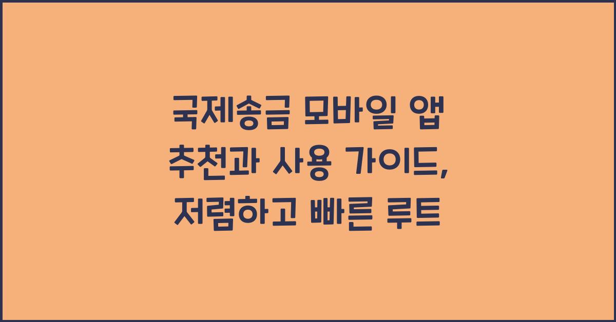국제송금 모바일 앱 추천과 사용 가이드, 저렴하고 빠른 루트
