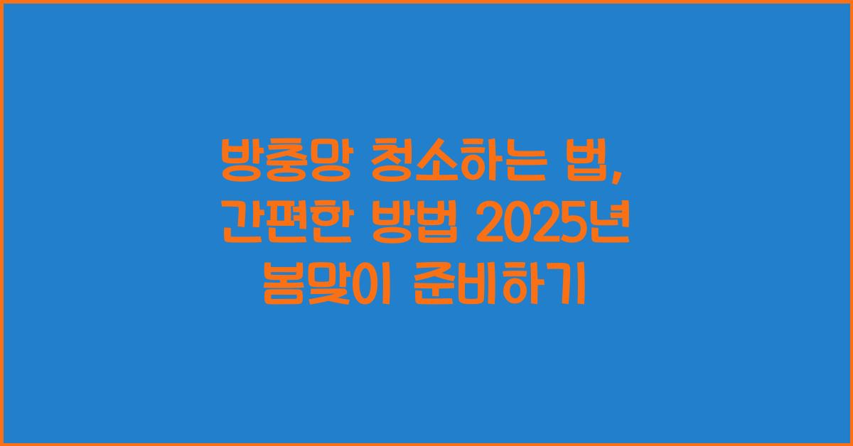 방충망 청소하는 법