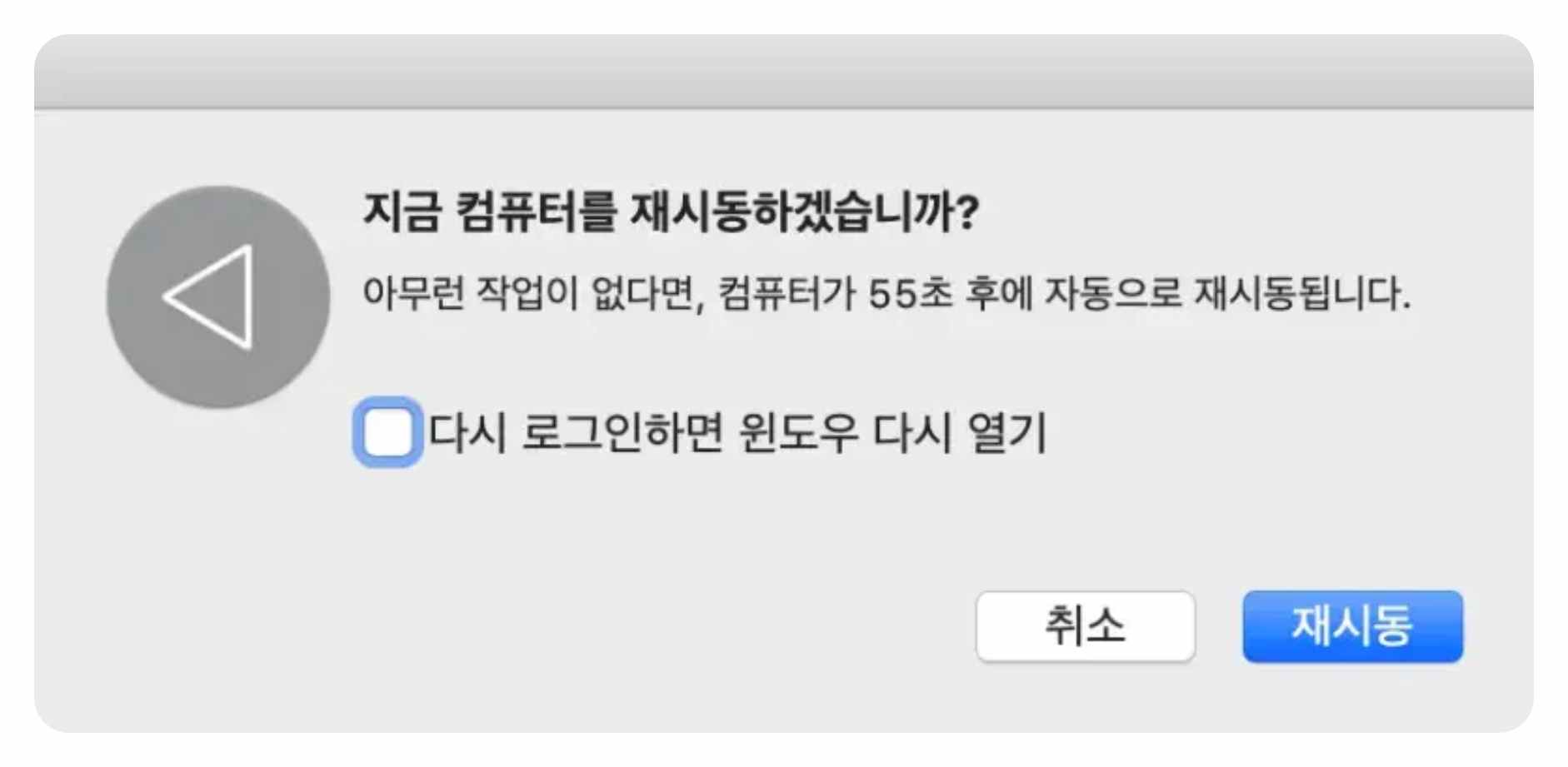 맥북에서 안전모드 사용 후 재시동으로 일반 부팅으로 돌아가는 안내 이미지