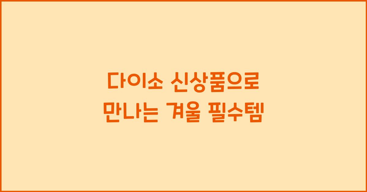 다이소 신상품