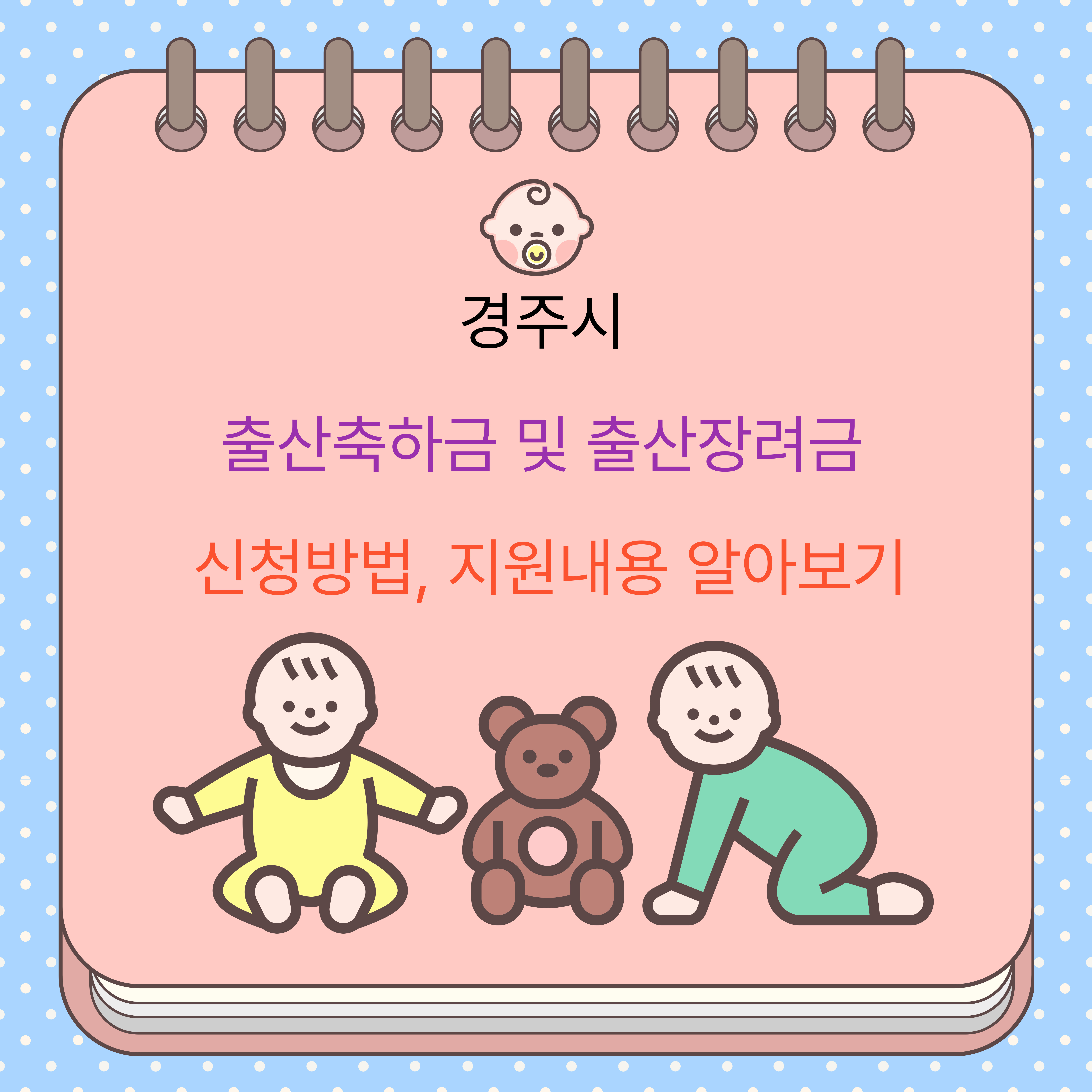 경주시 출산축하금 및 출산장려금 신청방법, 지원내용 알아보기