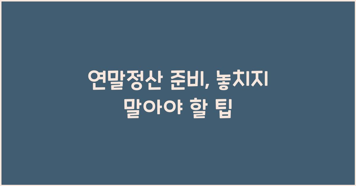 연말정산 준비