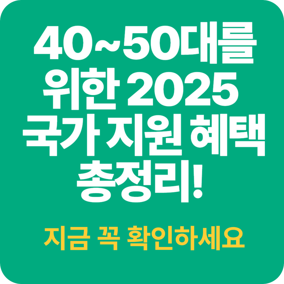 40대50대를 위한 국가 지원 사업 혜택 총정리