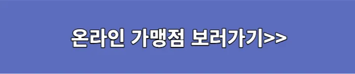 온라인 가맹점 보러가기 링크 이미지