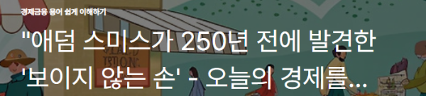 "애덤 스미스가 250년 전에 발견한 '보이지 않는 손'