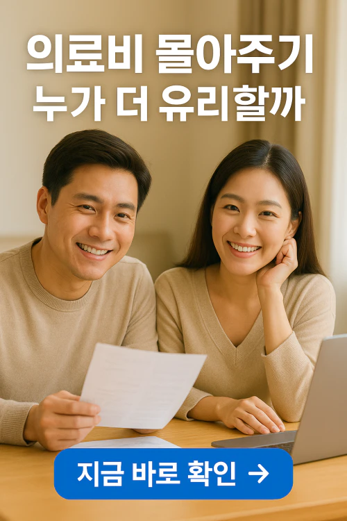 맞벌이부부 연말정산 의료비 몰아주기