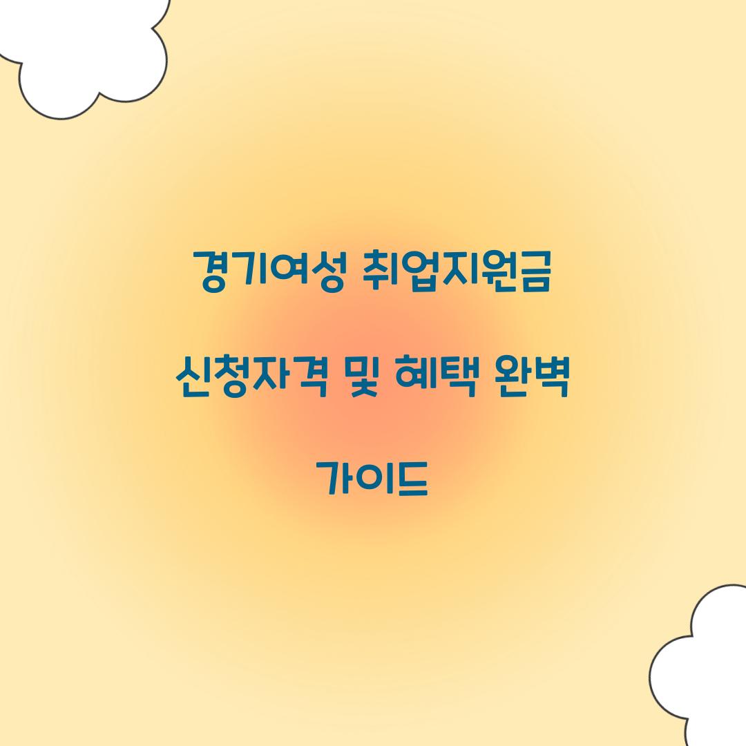 경기여성 취업지원금