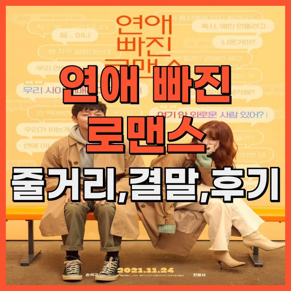 영화 연애 빠진 로맨스