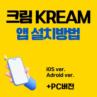 썸네일_크림 KREAM 앱 설치방법 (어플 다운로드, PC 버전 바로가기)