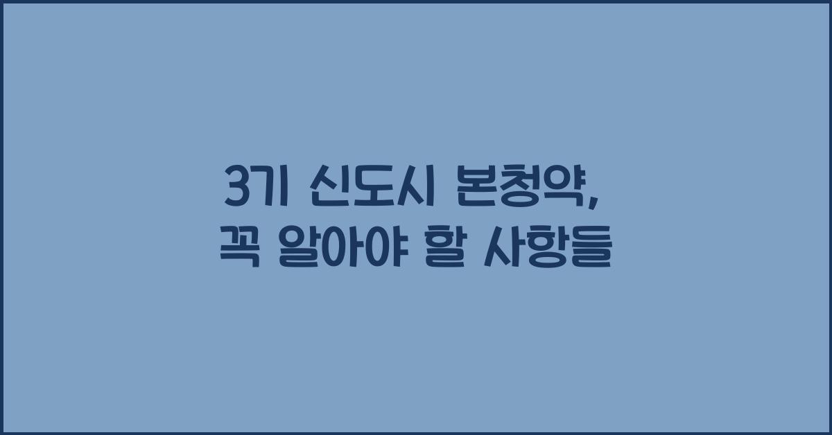 3기 신도시 본청약
