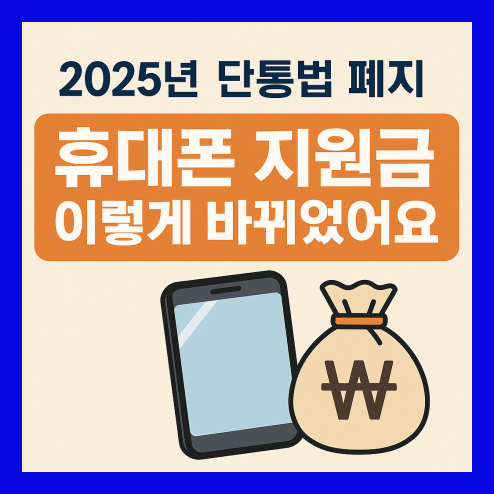 휴대폰 지원금, 단통법 폐지후 변화 정리