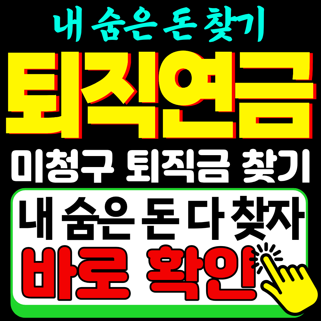 미청구 퇴직연금