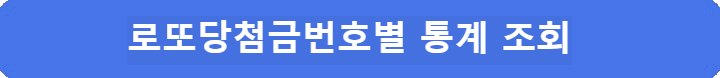 로또당첨금번호별-통계